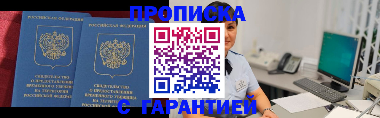 купить прописку в Северодвинске